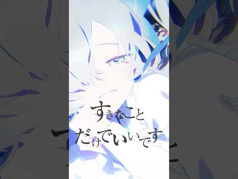 【歌ってみた】すきなことだけでいいです / covered by ヰ世界情緒 #shorts