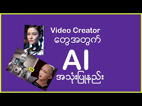 Video Creator တွေအတွက် AI အသုံးပြုနည်း