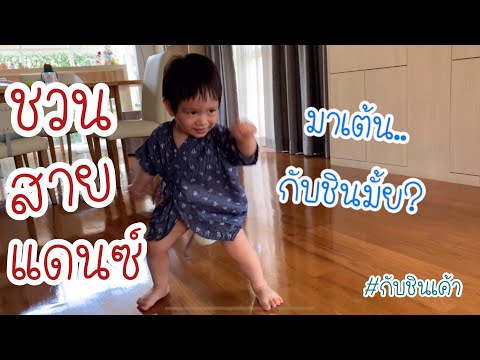 ชวนสายแดนซ์ มาเต้นกับชินเค้า EP 37