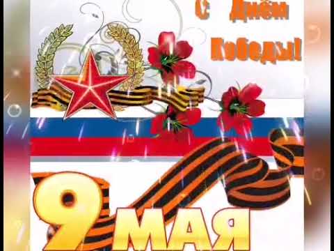 Красивое поздравление с 9 Мая🌷🌸🌺День Победы🌷🌸🌺