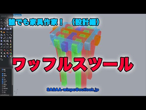 誰でも家具作家！（設計編）☆ワッフルスツール