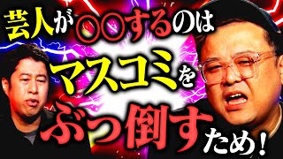 【怒りの本音】とろサーモン久保田「芸人が〇〇するのはマスコミをぶっ倒すため」 #とろサーモン久保田 #とろサーモン #ウエストランド #耳の穴