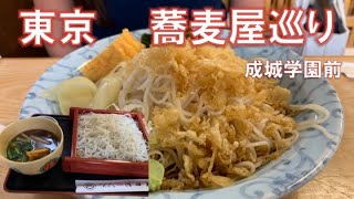 東京蕎麦屋巡り「成城学園前」    真っ白の蕎麦が食欲をそそる老舗蕎麦屋