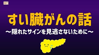 すい臓がんの話 ～隠れたサインを見逃さないために～