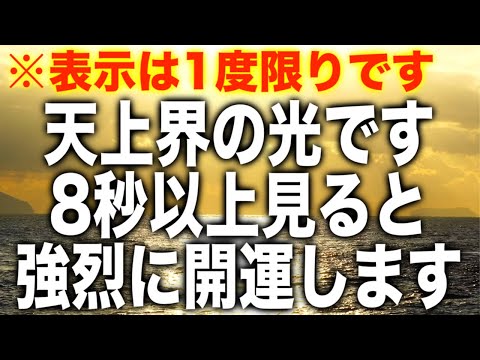 8秒で変わります。この光を目にした人は強烈に開運するよう設定していると啓示がありました。本物のソルフェジオ周波数と高波動の映像作品をどうぞご体感ください(@0103)