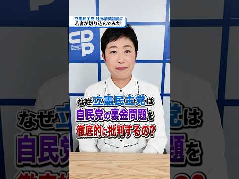 なぜ立憲民主党は、自民党の裏金問題を徹底的に批判するの？辻󠄀元清美議員に切り込んでみた！#衆院選2024 #立憲民主党 #比例はりっけん #辻元清美 #政権交代こそ最大の政治改革