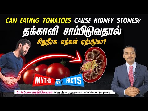 Does Tomatoes cause Kidney Stone ? தக்காளி சாப்பிடுவதால் சிறுநீரக கல் உருவாகுமா ?