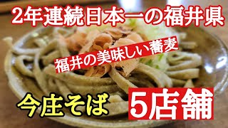 福井の美味しい蕎麦#おいしい #そば #歴史 、蕎麦好きな私が選ぶ福井県南越前町今庄にある蕎麦屋さん5選を紹介します。