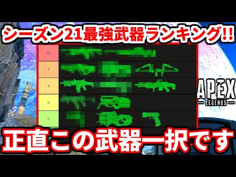 シーズン21最強武器ランキング！この武器は絶対にマジで持つべきｗｗｗ【APEX LEGENDS立ち回り解説】