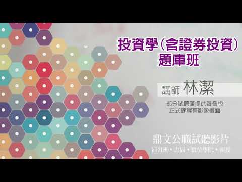 【鼎文公職】投資學(含證券投資)題庫班(聲音版) 林潔