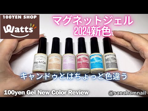 【Watts】新商品！マグネットジェル♡magnet gel new color