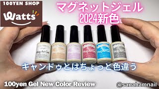 【Watts】新商品！マグネットジェル♡magnet gel new color