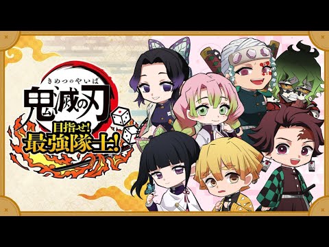 【声真似】鬼滅組のみんなと『鬼滅の刃 目指せ！最強隊士！』をプレイ！！