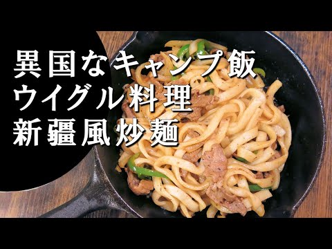 【キャンプ飯】新疆風炒麺～コルマ・チョップ【ウイグル料理】