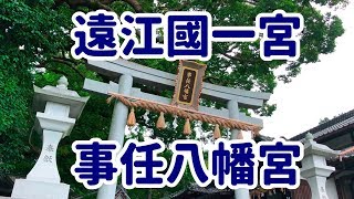 遠江國一宮　事任八幡宮【全国一之宮巡り】