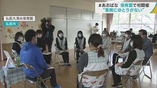 「業務にゆとりがない」　保育士からの切実な声　保育の現場の声を聞く青森県民対話集会「＃あおばな」　宮下知事「ゆとりをもって子どもたちに向き合えることが子育て支援につながる」