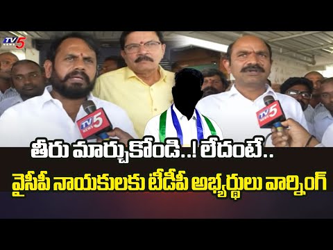 తీరు మార్చుకోండి..! లేదంటే..  Srikakulam TDP Leaders MASS WARNING To YCP Leaders | AP YCP | TV5 News