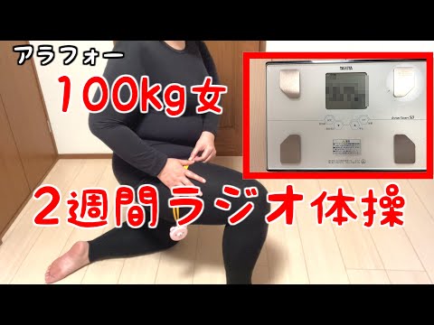 【アラフォーダイエット】100㎏女が2週間ラジオ体操で、体重・スリーサイズ何センチ痩せるか検証