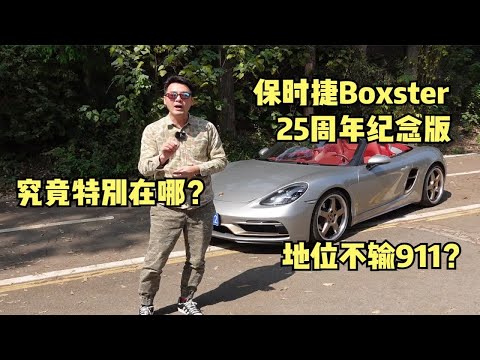 地位不输911？嘉锋试保时捷Boxster25周年纪念版