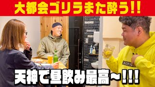 【ゴリけんおすすめの福岡昼飲みスポット】天神に来たならココ！美味しい焼き鳥と見たことない絶品の佐賀牛の肉豆腐で「大都会ゴリラ」がまた爆酔い!!!テンションあがりまくりの福岡グルメ