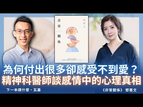 為何付出很多卻感受不到愛？精神科醫師談感情中的心理真相 ft. 鄧惠文