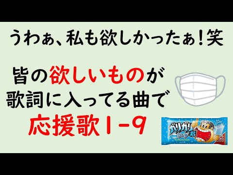 皆さんの欲しいものが入った曲で応援歌1-9（プロ野球）