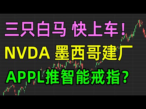 美股热点：AAPL推智能戒指？三只白股马快上车，NVDA墨西哥建厂