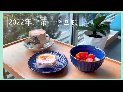 2022年第一季度回顾#时间都花到哪里了？