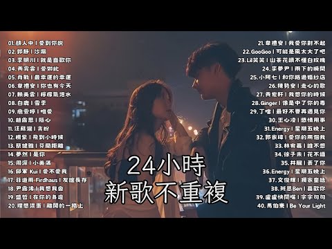 JSJ 杰思推薦 🔥 2024最好聼的流行歌曲💥 | 星期五晚上、暮色回響、若月亮沒來、最後一頁、怪咖、我想你的時候