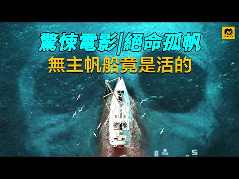 惊悚电影：男人被困游艇厕所，无人救援，可无论如何拼命，都无法逃脱 #绝命帆船 #惊悚片 #深海 #恐怖帆船