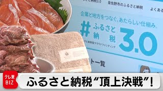 ふるさと納税「ポイント付与禁止」…ルール変更に奮闘する人たちに密着！【ガイアの夜明け】