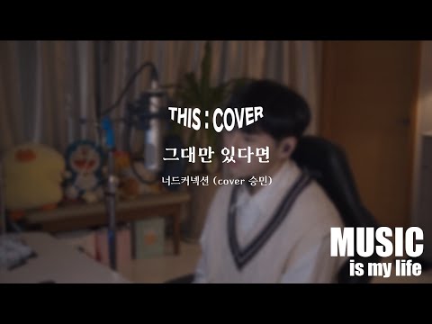 [THIS COVER] 그대만 있다면  - 너드커넥션 _ 짙은 감성으로 모두를 사로잡는 COVER