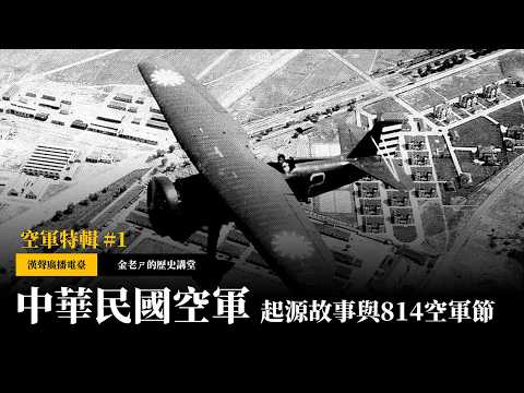 【金老ㄕ的歷史講堂】EP036 空軍特輯 (1) 中華民國空軍的起源故事，與八一四空軍節的由來 | 漢聲廣播電台 出品 | 金老ㄕ 主講 | XXY 製作