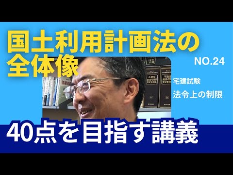 国土利用計画法の全体像　宅建士試験40点を目指す講義NO.24　法令上の制限