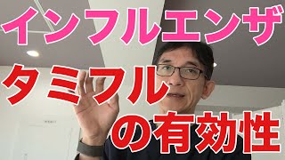 【タミフルは特効薬か？】インフルエンザが大流行（2024年12月現在）ですが、抗ウイルス薬のタミフルは重症化予防、入院予防に有効か？　大事なことは、手洗い、マスクなど予防措置。罹患したらよく休むこと！