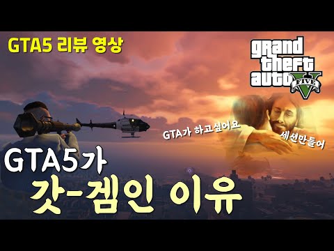 GTA5가 오랜시간 사랑받는 갓-겜인 이유 (리뷰영상)