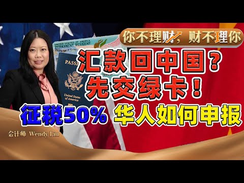 国会重磅新法：汇钱回国必须出示绿卡！否则征税50% 汇款$100到手$50！海外华人如何正确申报？《你不理财财不理你》12/18/2024