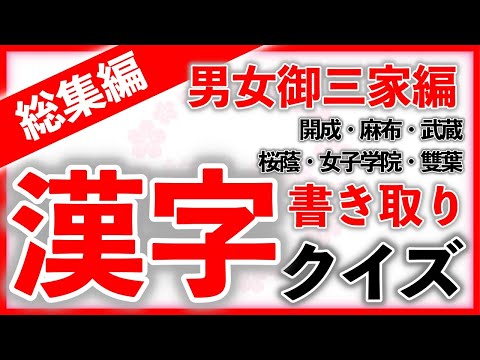 漢字書き取りクイズ 男女御三家・総集編　　　中学受験/国語/自宅学習/暗記/過去問