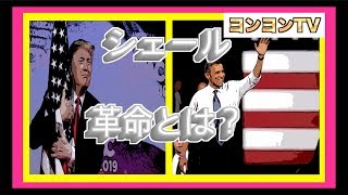 シェール革命とは？