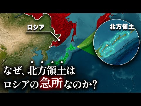 【ロシアの生命線】なぜ、ロシアは北方領土を手放すことができないのか？