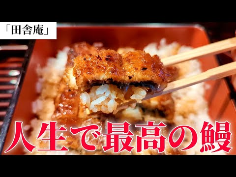 [鰻]林修が通う名店！神様が作る究極のかば焼きは人生で最高だった！北九州小倉　田舎庵