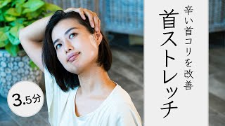 【首こり解消ストレッチ】首の辛いコリを楽にする簡単ストレッチ【3分間】ヨガ マット イケヒコ IKEHIKO