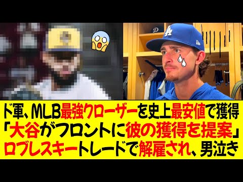 ドジャース、MLB最強のクローザーを史上最安値で獲得 ! 「大谷がフロントに彼の獲得を提案」ロブレスキートレードで解雇、男泣き！