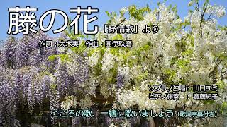 藤の花 （歌詞字幕付き）　ソプラノ独唱　山口ユミ