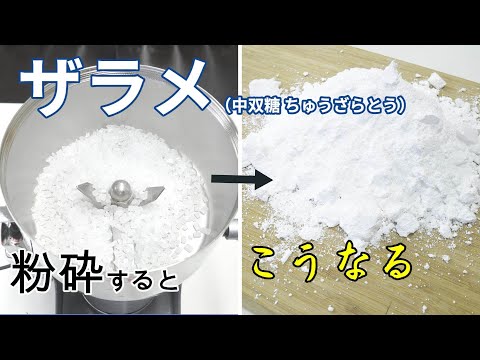 【シュガーパウダー】ザラメを卓上粉砕機で粉末加工（ハイスピードミル）