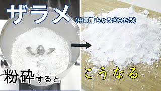 【シュガーパウダー】ザラメを卓上粉砕機で粉末加工（ハイスピードミル）