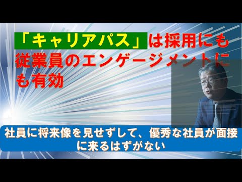 キャリアパスは採用にも従業員のエンゲージメントにも有効