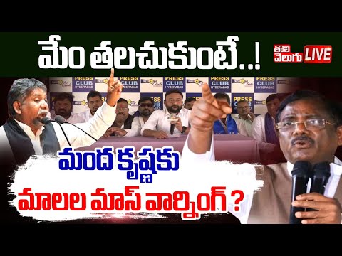 LIVE🔴: మేం తలచుకుంటే..! మంద కృష్ణకు మాలల మాస్‌ వార్నింగ్‌ ? || Warning To Madakrishna || Tolivelugu