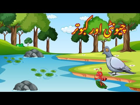 CHUNTI AUR KABOTAR | چیونٹی اور کبوتر | |Urdu cartoon story |Urdu kahaniyaan | Moral Story