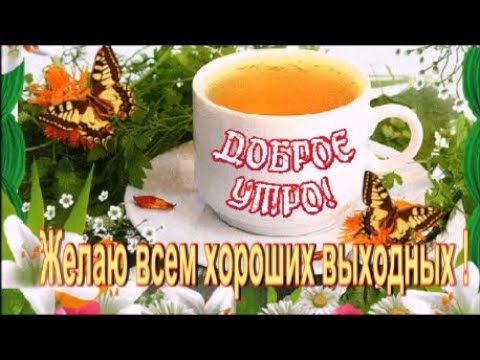 Доброе Утро! Счастливого Дня! Пожелание  Друзьям! Красивая Песня !